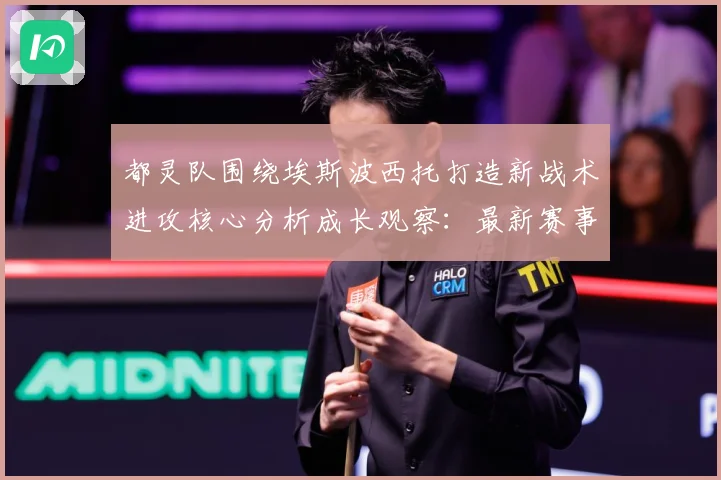 都灵队围绕埃斯波西托打造新战术进攻核心分析成长观察：最新赛事动态与深度分析