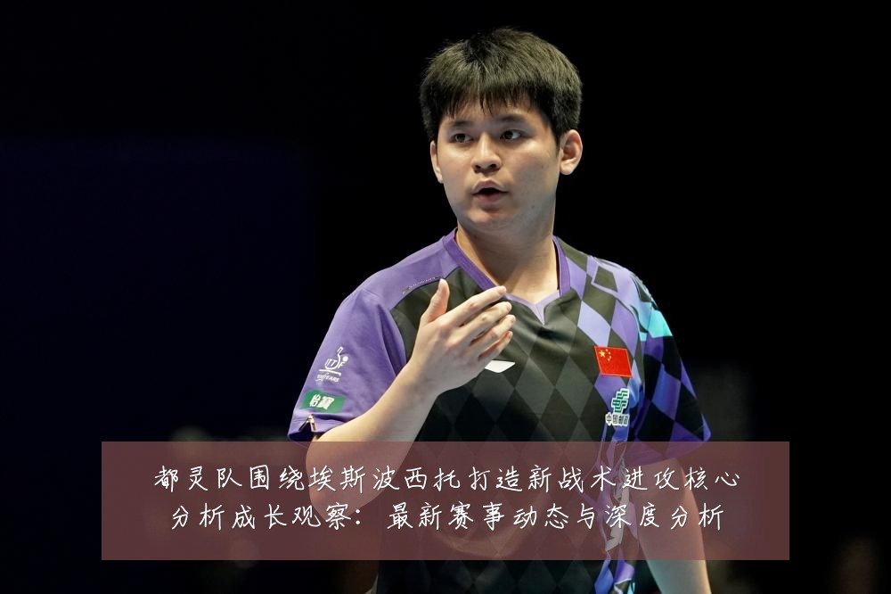 都灵队围绕埃斯波西托打造新战术进攻核心分析成长观察：最新赛事动态与深度分析