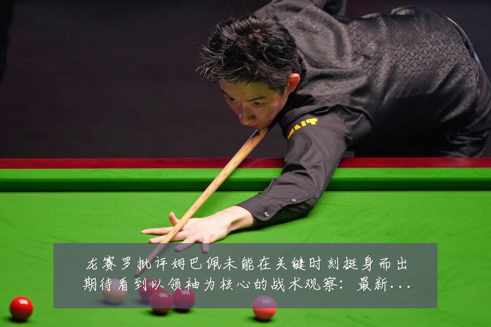 龙赛罗批评姆巴佩未能在关键时刻挺身而出期待看到以领袖为核心的战术观察:最新赛事动态与深度分析